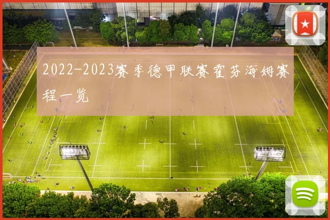 2022-2023赛季德甲联赛霍芬海姆赛程一览