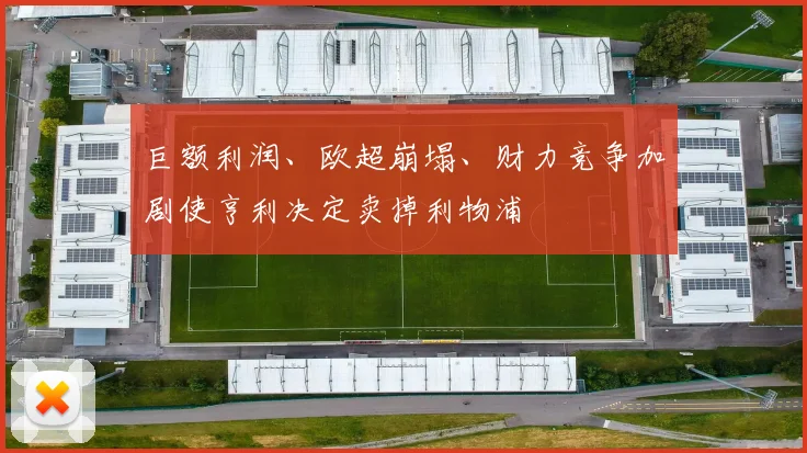 巨额利润、欧超崩塌、财力竞争加剧使亨利决定卖掉利物浦