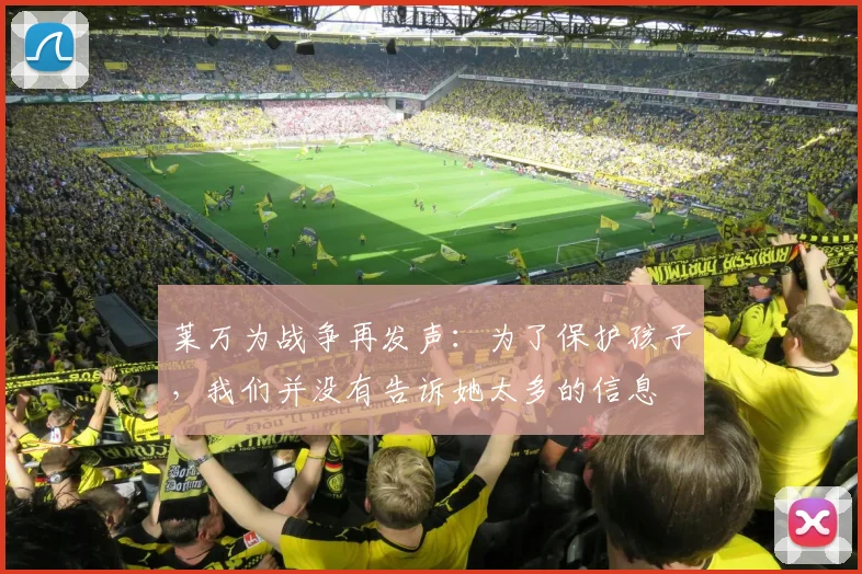 莱万为战争再发声：为了保护孩子，我们并没有告诉她太多的信息