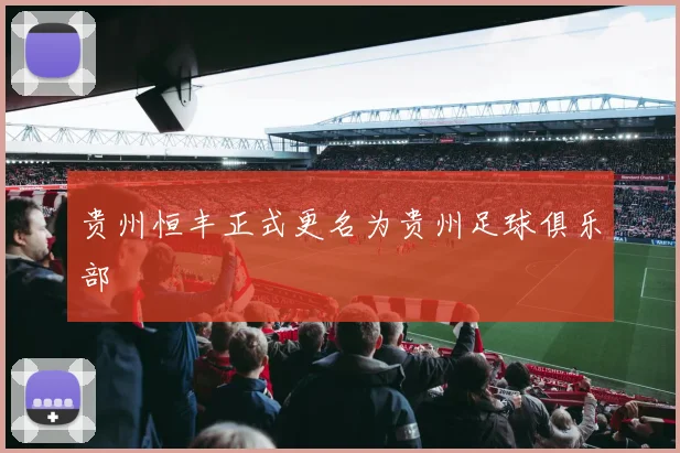 贵州恒丰正式更名为贵州足球俱乐部