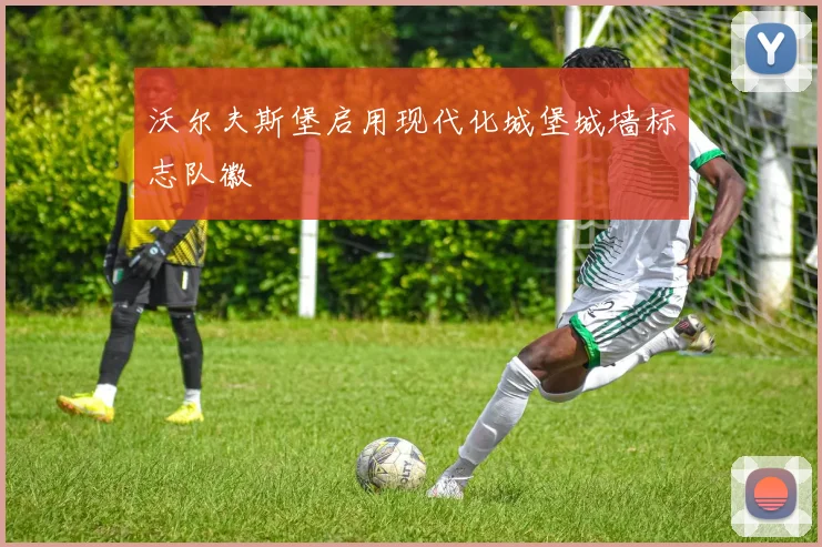 沃尔夫斯堡启用现代化城堡城墙标志队徽