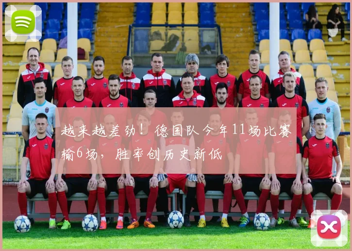 越来越差劲！德国队今年11场比赛输6场，胜率创历史新低