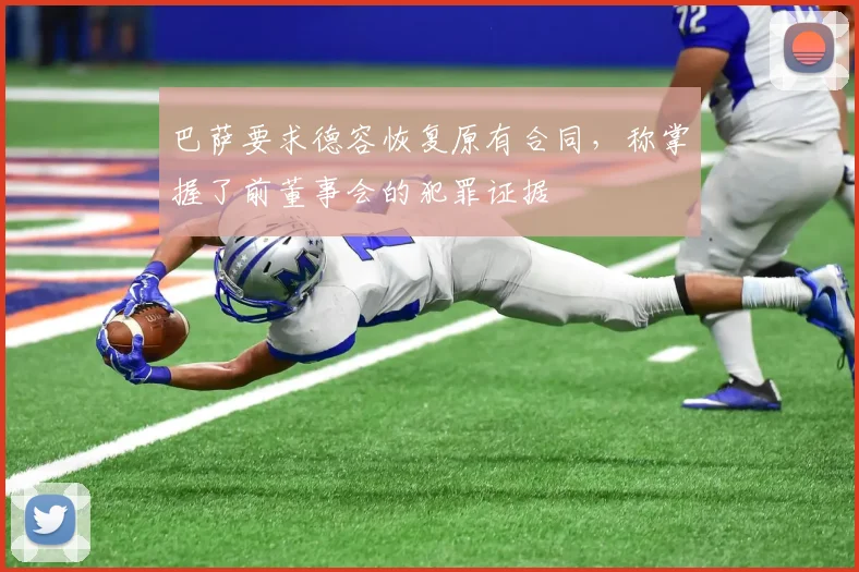 巴萨要求德容恢复原有合同，称掌握了前董事会的犯罪证据