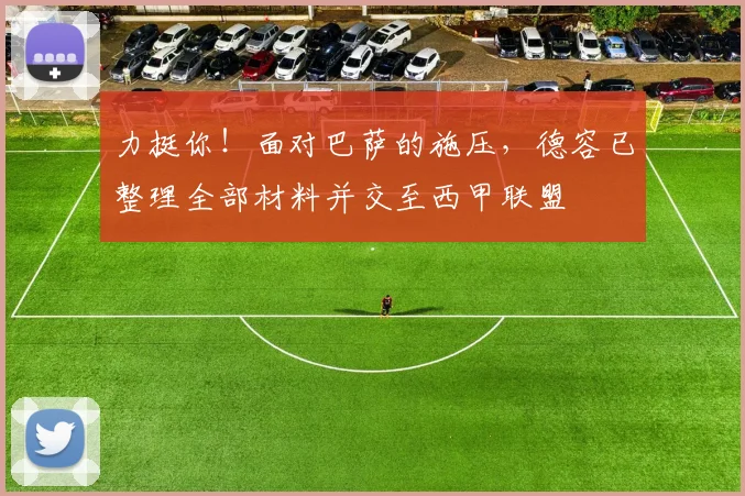 力挺你！面对巴萨的施压，德容已整理全部材料并交至西甲联盟