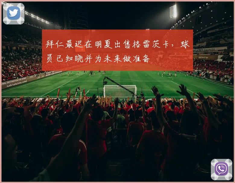 拜仁最迟在明夏出售格雷茨卡，球员已知晓并为未来做准备