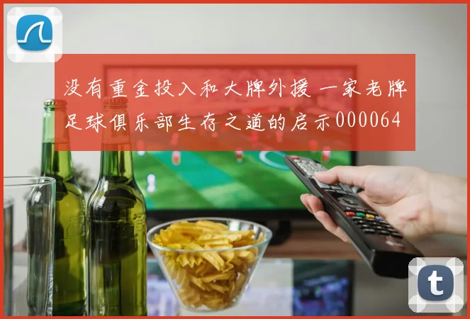 没有重金投入和大牌外援 一家老牌足球俱乐部生存之道的启示0000644