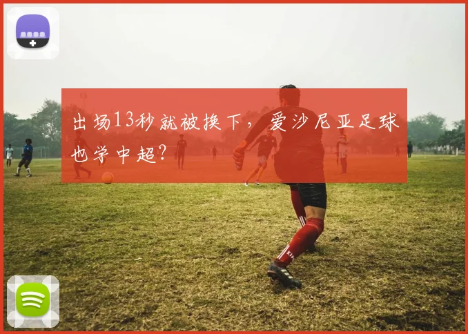 出场13秒就被换下，爱沙尼亚足球也学中超？