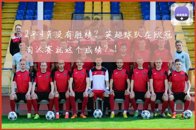 2平4负没有胜绩？英超球队在欧冠淘汰赛就这个成绩？！