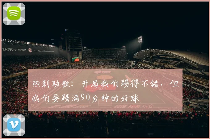 热刺助教：开局我们踢得不错，但我们要踢满90分钟的好球