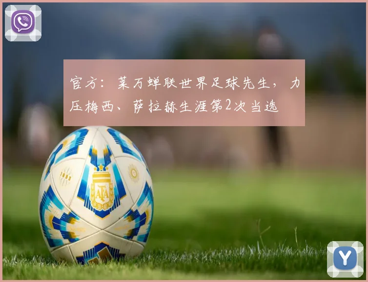官方：莱万蝉联世界足球先生，力压梅西、萨拉赫生涯第2次当选