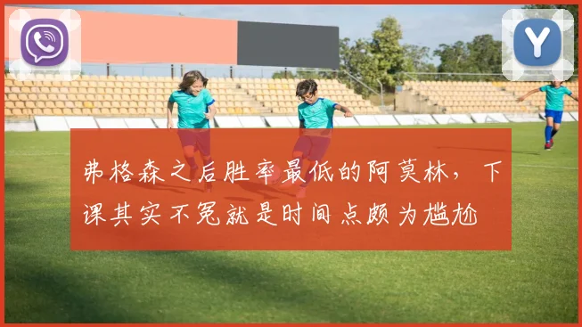 弗格森之后胜率最低的阿莫林，下课其实不冤就是时间点颇为尴尬
