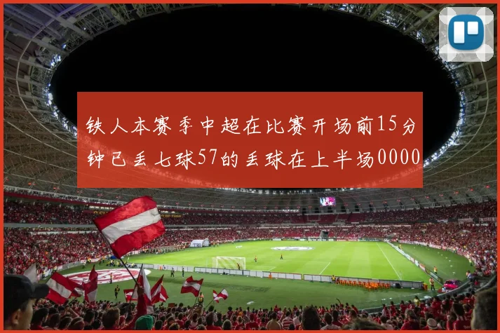铁人本赛季中超在比赛开场前15分钟已丢七球57的丢球在上半场0000644