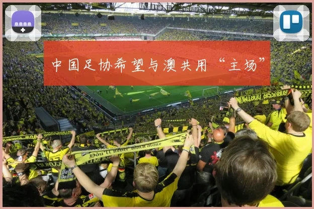 中国足协希望与澳共用“主场”