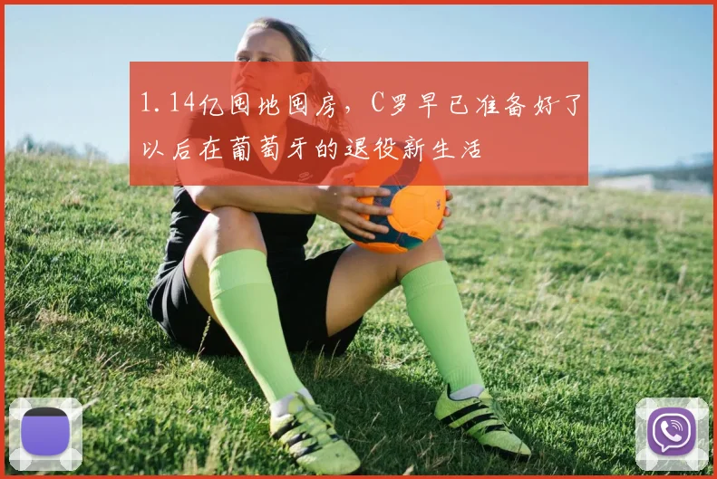 1.14亿囤地囤房，C罗早已准备好了以后在葡萄牙的退役新生活