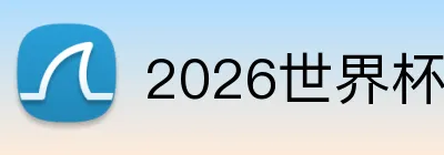 2026世界杯 Logo
